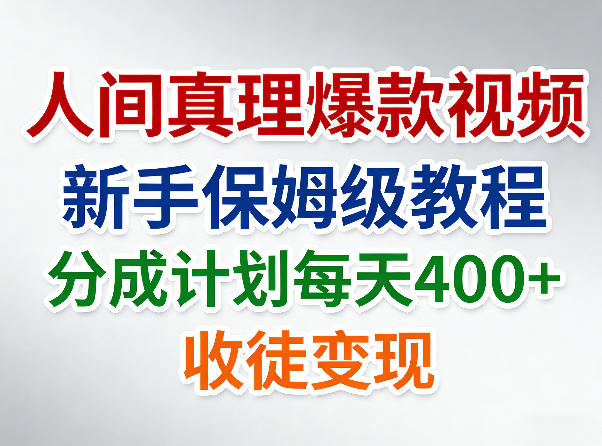 人间真理爆款视频，新手保姆级教程，分成计划每天4张+收徒变现 - 渡客网创