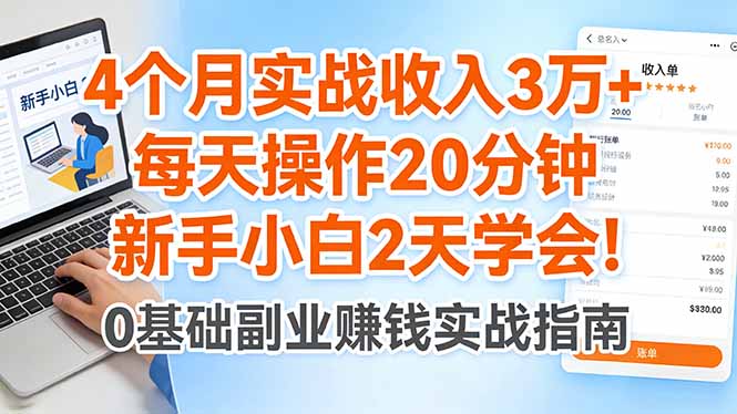 4个月实战收入3万+，每天操作20分钟，新手小白2天学会！ - 渡客网创