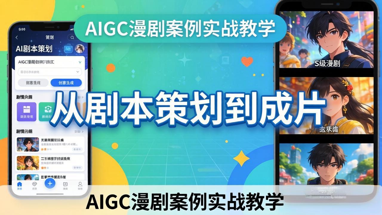 AIGC漫剧案例实战教学：从剧本策划到成片，手把手教学员用AI完成S级漫剧创作 - 渡客网创