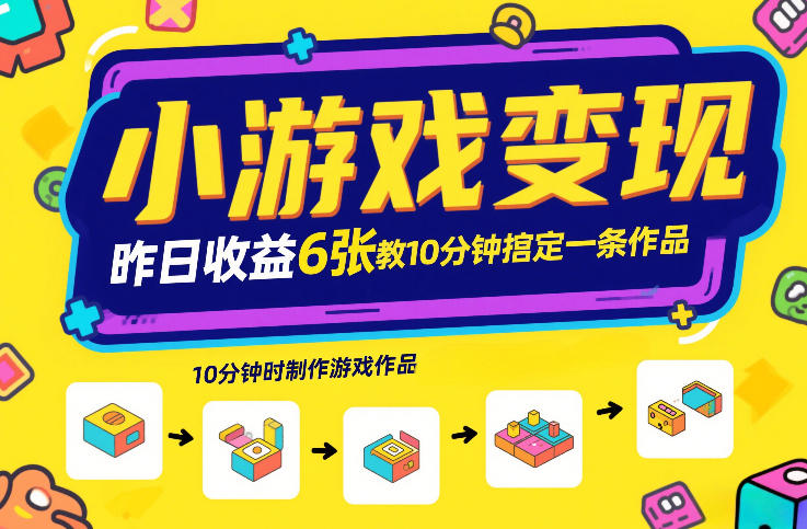 小游戏变现，昨日收益6张！游戏发行计划教你10分钟搞定一条作品 - 渡客网创