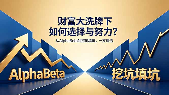 付费文章：财富大洗牌下如何选择与努力？从AlphaBeta到挖坑填坑，一文讲透 - 渡客网创