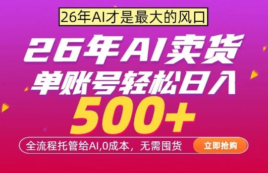 AI全自动卖货，0成本出单，单账号轻松日入500+，24小时出收益，无需囤货【揭秘】 - 渡客网创