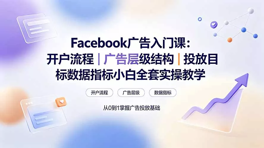 Facebook广告入门课：开户流程｜广告层级结构｜投放目标数据指标小白全套实操教学 - 渡客网创