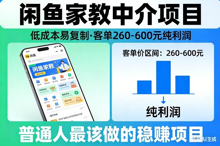 闲鱼家教中介项目，低成本易复制，客单260-600不等纯利润，这才是普通人最该做的稳賺项目 - 渡客网创