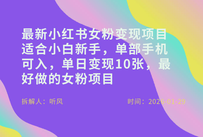 小红书女粉最新变现项目，适合小白新手，单部手机可入，单日变现多张 - 渡客网创