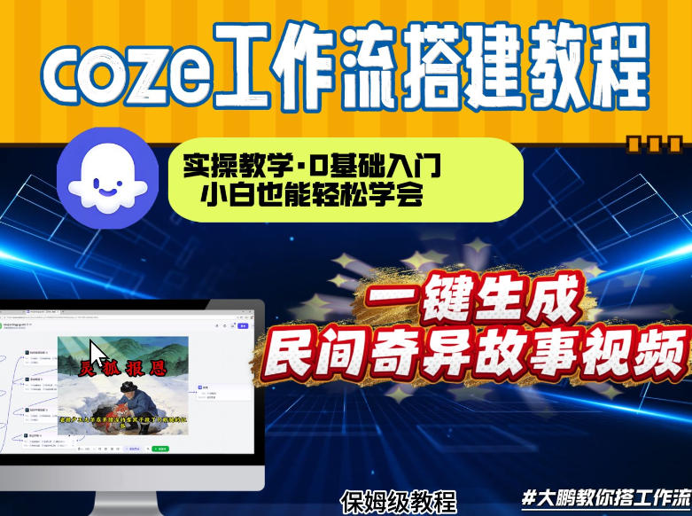 通过Coze工作流，制作民间奇异故事视频，几分钟制作一个视频从0到1演示搭建过程，实操教学 - 渡客网创