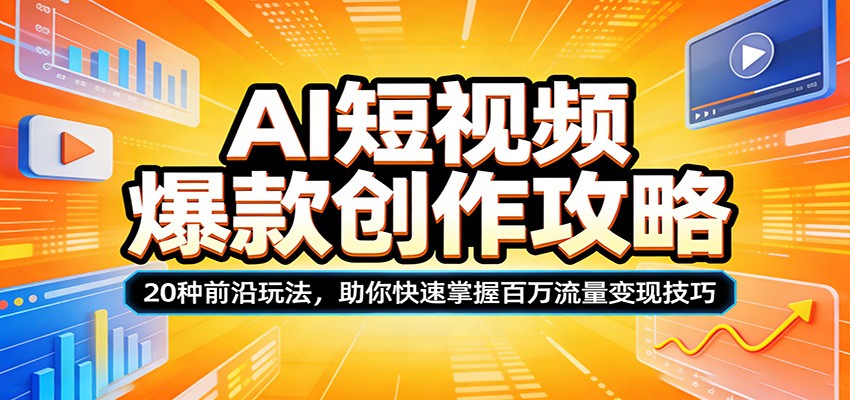 AI短视频爆款创作攻略：20种前沿玩法，助你快速掌握百万流量变现技巧 - 渡客网创