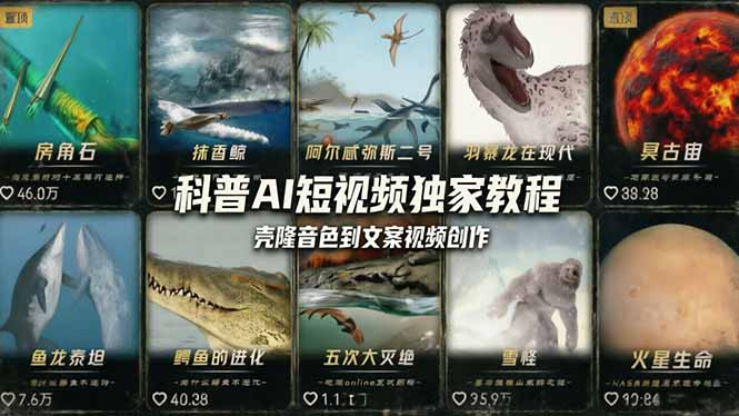 科普造物主AI短视频独家教程：从软件安装、壳隆音色到文案视频创作，零基础快速做爆款 - 渡客网创