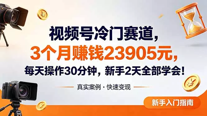 视频号冷门赛道，3个月变现23905元，新手2天学会 每天操作30分钟！ - 渡客网创