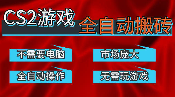 热门游戏国内交易平台自动捡漏賺米,不耗费时间,包教包会,手机即可完成全部操作,日入300+稳定副业【揭秘】 热门游戏国内交易平台自动捡漏賺米,不耗费时间,包教包会,手机即可完成全部操作,日入300+稳定副业【揭秘】