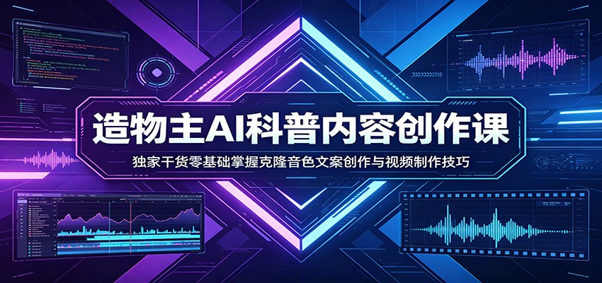 AI科普内容创作课:独家干货零基础掌握克隆音色文案创作与视频制作技巧 - 渡客网创