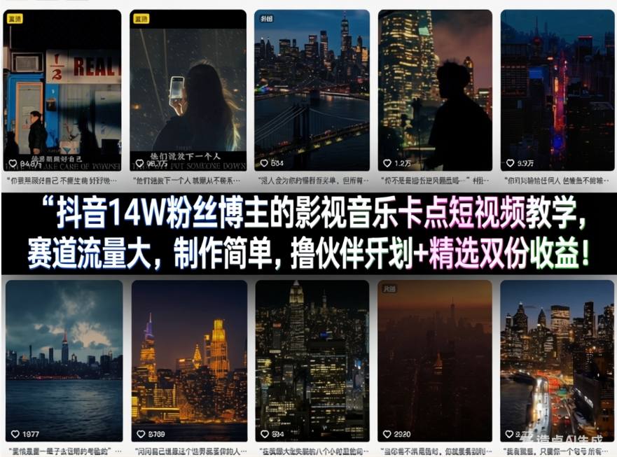 抖音14W粉丝博主的影视音乐卡点短视频教学，赛道流量大，制作简单，撸伙伴计划+精选双份收益！ - 渡客网创