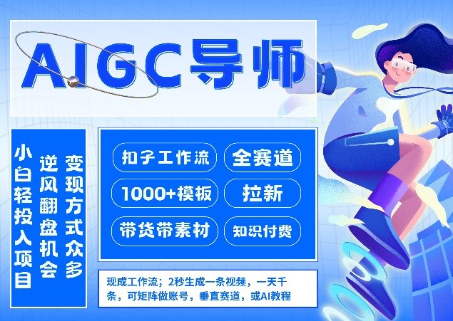 AI扣子工作流拉新AIGC创业导师,紧切AI风口,全赛道拉新,全赛道模板 AI扣子工作流拉新AIGC创业导师,紧切AI风口,全赛道拉新,全赛道模板