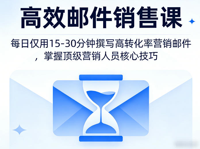 高效邮件销售课,教会您每日仅用15-30分钟撰写高转化率营销邮件,掌握顶级营销人员的核心技巧 高效邮件销售课,教会您每日仅用15-30分钟撰写高转化率营销邮件,掌握顶级营销人员的核心技巧
