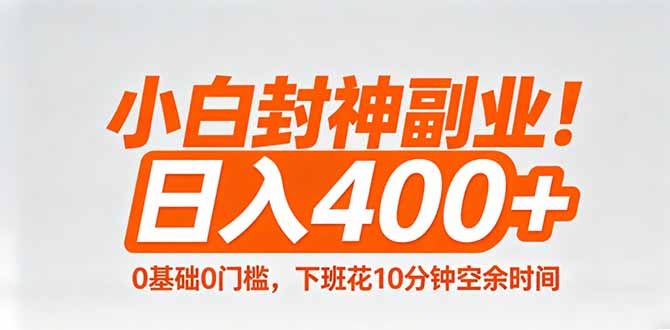 小白封神副业！0基础0门槛，下班花10分钟空余时间，日入400+,简单粗暴！ - 渡客网创