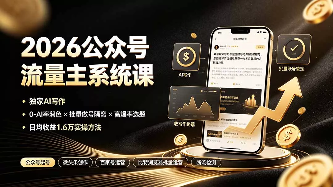 2026公众号流量主系统课：独家AI写作×0-AI率润色×批量做号隔离×高爆率选题，日均收益1.6万实操方法 - 渡客网创