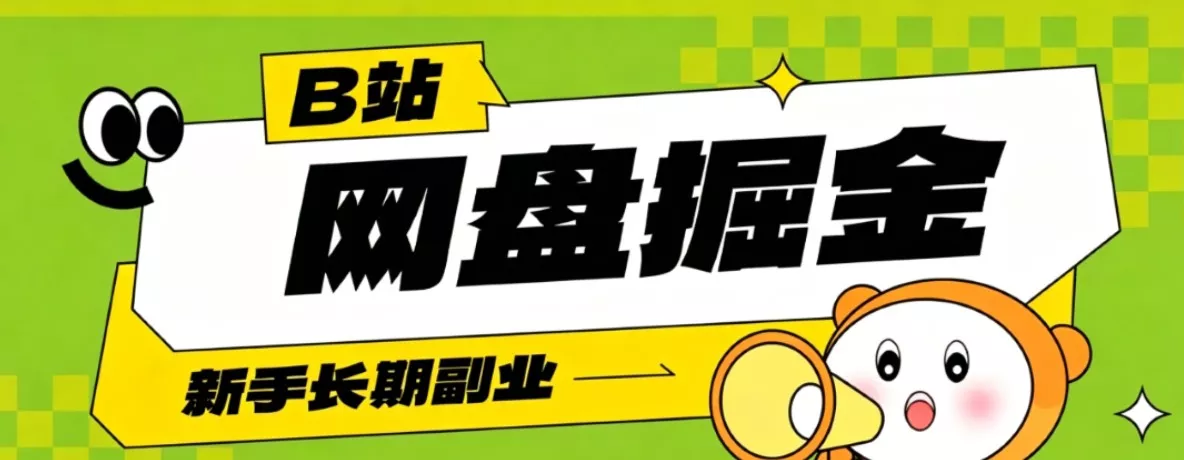 B站低成本网盘掘金副业,轻资产长久运营,月收益轻松1000+流量持续复利 - 渡客网创