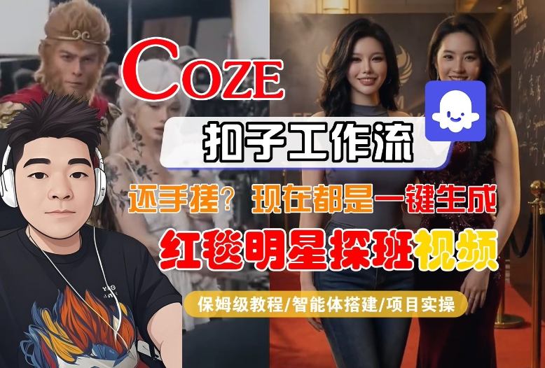 Coze智能体工作流一键生成“红毯明星探班合影“短视频，全流程保姆级教学 - 渡客网创