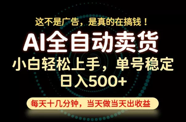 这不是广告，是真的在搞钱！当天做，当天变现，单号日入稳定500+，长期稳定可做！【揭秘】 - 渡客网创