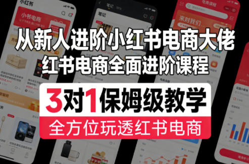 从新人进阶小红书电商大佬,红书电商全面进阶课程,3对1保姆级教学,全方位玩透红书电商 从新人进阶小红书电商大佬,红书电商全面进阶课程,3对1保姆级教学,全方位玩透红书电商