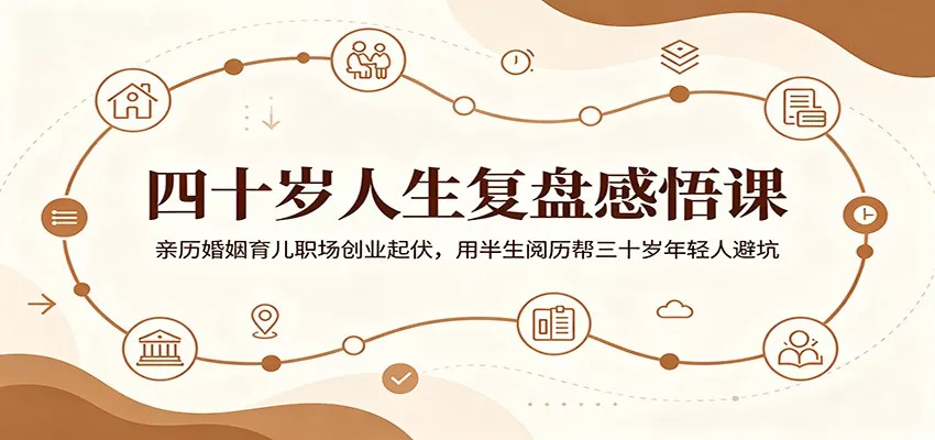 四十岁人生复盘感悟课:亲历婚姻育儿职场创业起伏,用半生阅历帮三十岁年轻人避坑 - 渡客网创