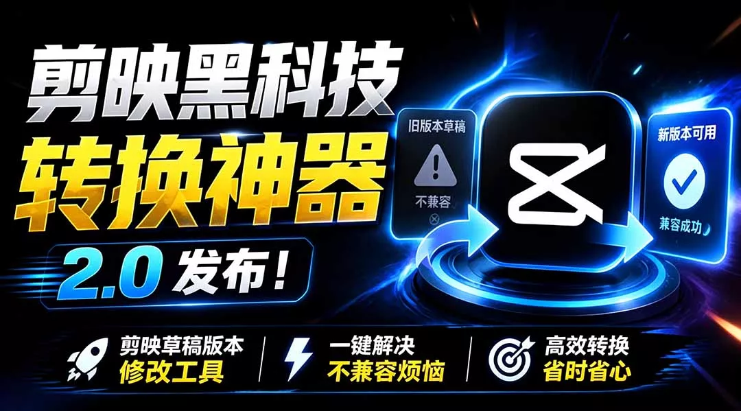 最新剪映黑科技转换神器 2.0 发布！剪映草稿版本修改工具 ，一键解决剪映草稿不兼容烦恼，完全免费 - 渡客网创