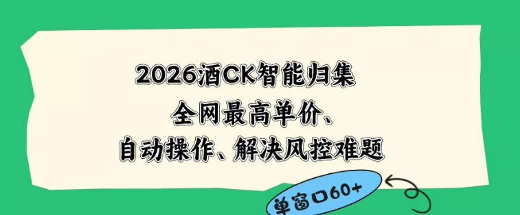 2026最新版酒店CK智能归集玩法，最高单价、零成本、零人工，自动操作、解决风控难题【揭秘】 - 渡客网创