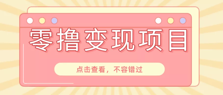 快手极速版春节推广风口,一部手机就能上手日赚百元,618电商大促玩法躺赚项目 - 渡客网创