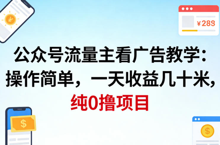 公众号流量主看广告撸收益,操作简单,一天收益几十米,纯0撸项目 公众号流量主看广告撸收益,操作简单,一天收益几十米,纯0撸项目