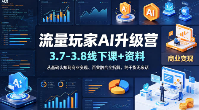 流量玩家AI升级营(3.7-3.8线下课和资料),从基础认知到商业变现、百业融合全拆解,纯干货无废话 流量玩家AI升级营(3.7-3.8线下课和资料),从基础认知到商业变现、百业融合全拆解,纯干货无废话