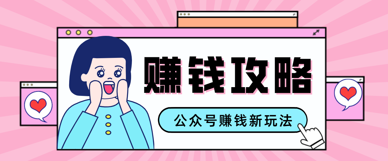 公众号流量主—赚钱人性文案，手把手教你，制作简单，收益颇丰 - 渡客网创