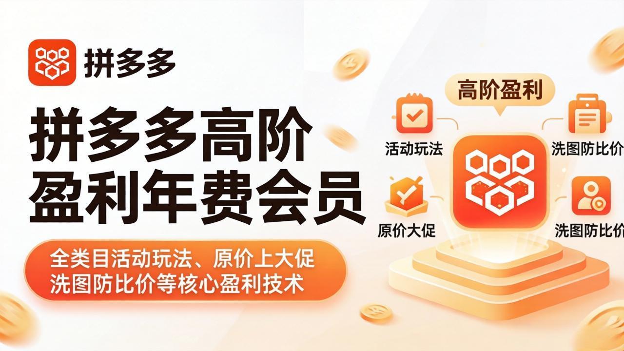 拼多多高阶盈利年费会员(更新4月 拼多多高阶盈利年费会员(更新4月