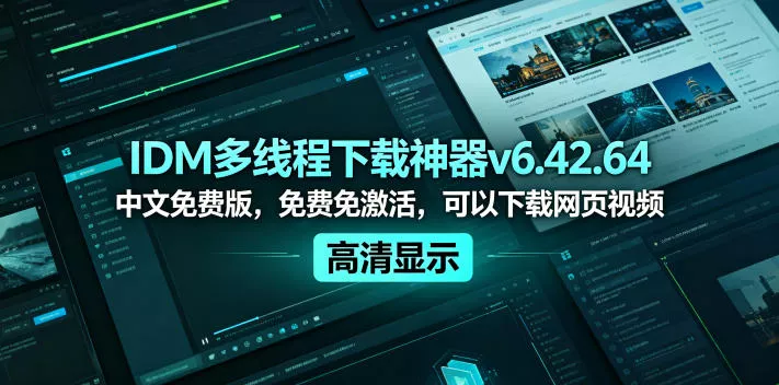IDM多线程下载神器v6.42.64中文免费版，免费免激活，可以下载网页视频(例如飞书文档内的视频) - 渡客网创