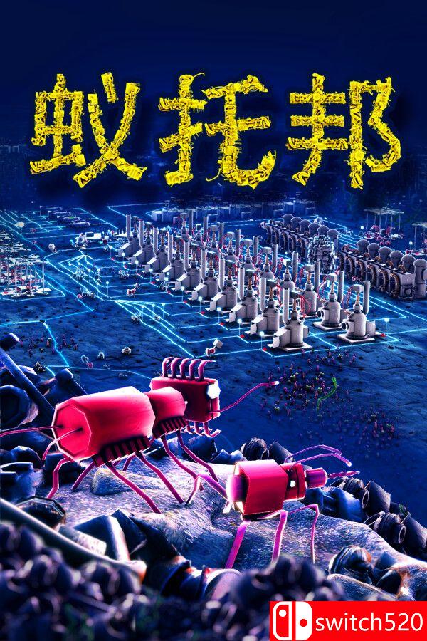 《蚁托邦（Microtopia）》官方中文 v1.2.1 [中文/英文/日语] - 渡客网创