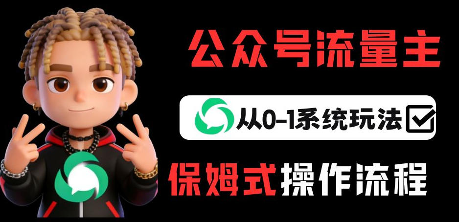 公众号流量主变现从0-1系统玩法，月入5k+ - 渡客网创