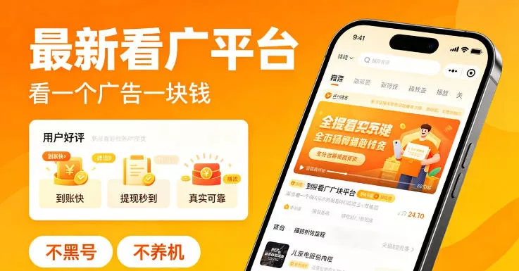 最新看广平台，看一个广告一块钱，好评无数，不黑号，不养机【揭秘】 - 渡客网创
