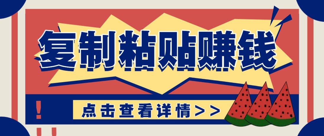 零门槛零成本复制粘贴赚钱项目,评论区留言评论即可轻松日赚取100+ - 渡客网创