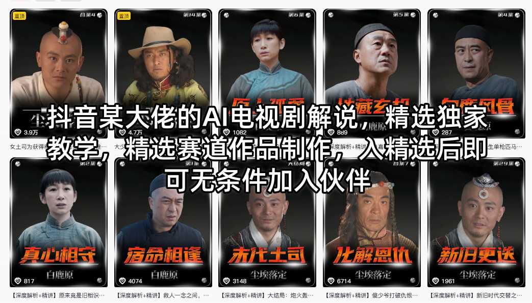 抖音某大佬的AI电视剧解说，精选独家教学，精选赛道作品制作，入精选后即可无条件加入伙伴 - 渡客网创