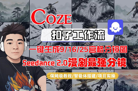 Coze智能体工作流一键生成AI漫剧最强分镜,9/16/25宫格分镜图,人物场景一致性保持,全流程保姆级教学 - 渡客网创