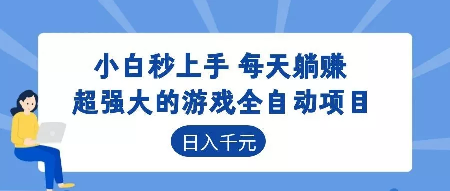 超强大的游戏自动化项目,日入几百,项目绿色长久,告别打工! - 渡客网创