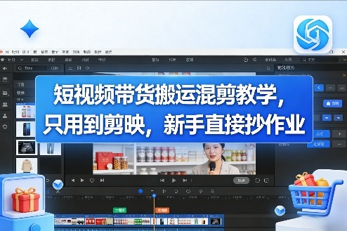 短视频带货搬运混剪教学，只用到剪映，新手直接抄作业 - 渡客网创