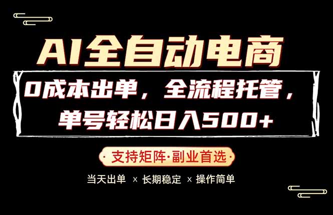 0成本出单，全流程托管，单日轻松日入500+ - 渡客网创