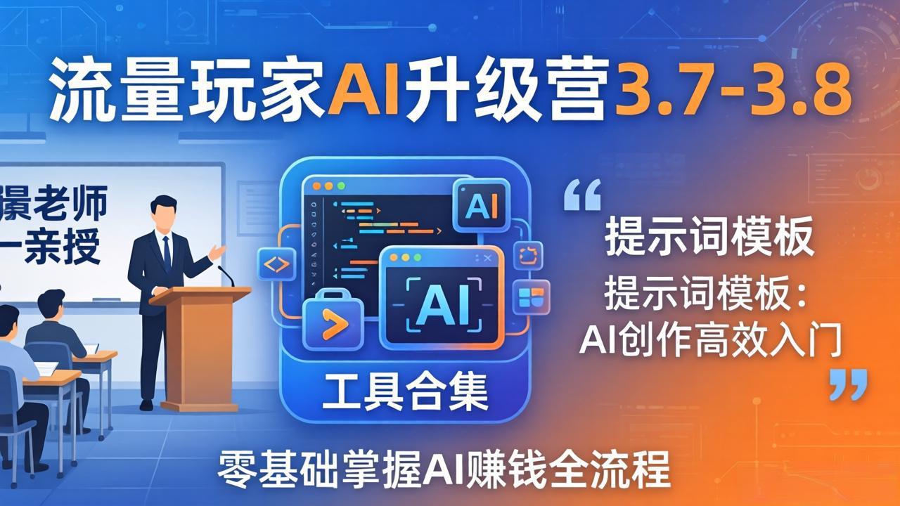 流量玩家AI升级营3.7-3.8全套资料:多老师亲授+工具合集+提示词模板,零基础掌握AI赚钱全流程 流量玩家AI升级营3.7-3.8全套资料:多老师亲授+工具合集+提示词模板,零基础掌握AI赚钱全流程