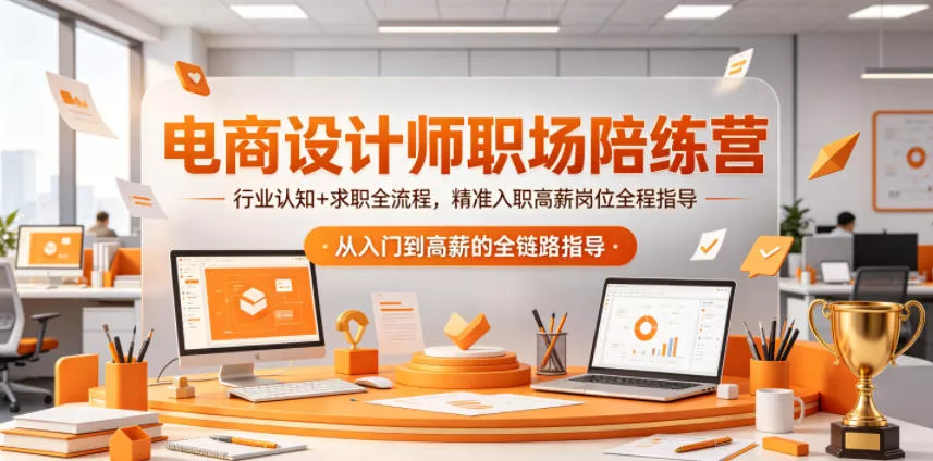 电商设计师职场陪练营，行业认知+求职全流程，精准入职高薪岗位全程指导 - 渡客网创
