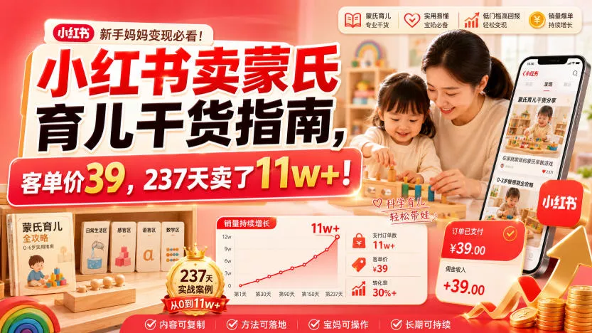 小红书卖蒙氏育儿干货指南，客单价39，237天卖了11w+！ - 渡客网创