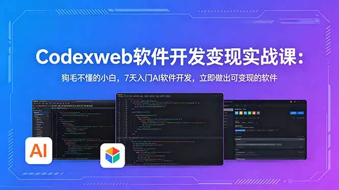 CodexWeb软件开发变现实战课：狗毛不懂的小白，7天入门AI软件开发，立即做出可变现的软件 - 渡客网创