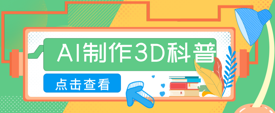 30条作品涨粉10W+!用AI制作儿童安全3D科普视频,家长纷纷转发,互动拉满 - 渡客网创