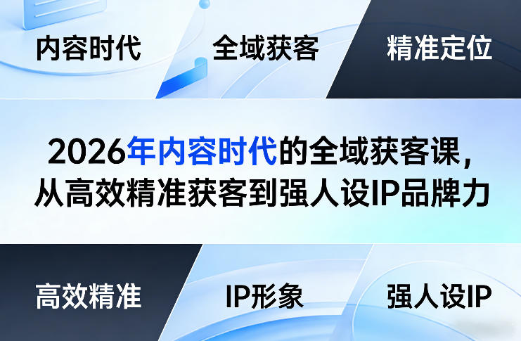 2026年内容时代的全域获客课，从高效精准获客到强人设IP品牌力 - 渡客网创