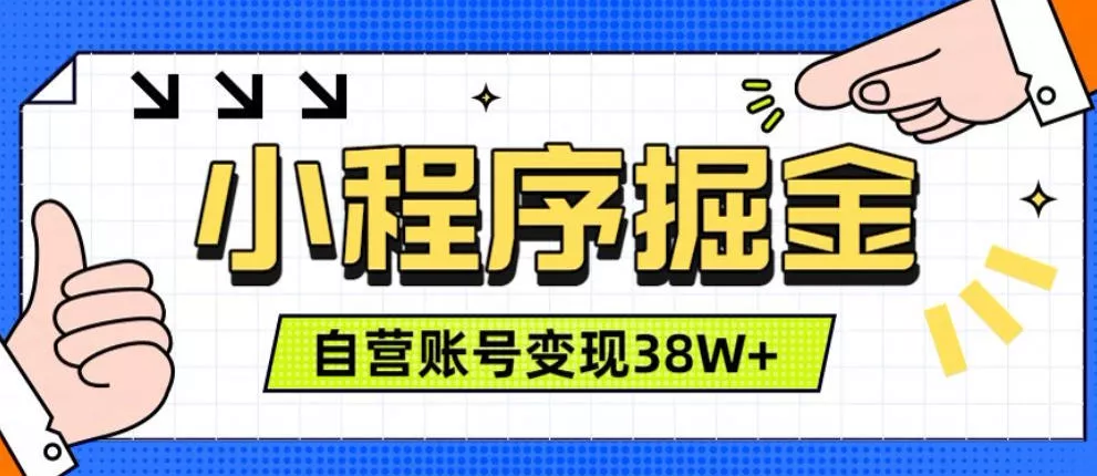 微信小程序掘金，团队自营小程序累计变现38W+，稳定运营三年，一部手机即可操作【揭秘】 - 渡客网创