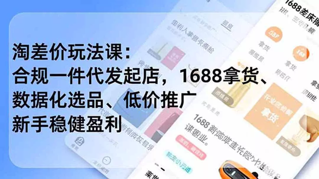 淘差价玩法课：合规一件代发起店，1688拿货、数据化选品、低价推广，新手稳健盈利(更新7月 - 渡客网创